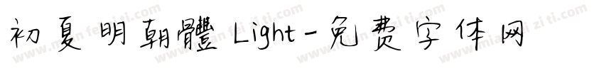 初夏明朝體 Light字体转换